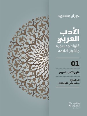 cover image of الأدب العربي